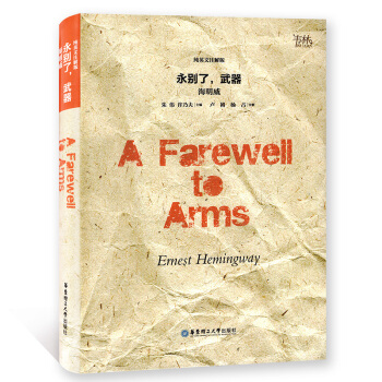 永别了，武器 纯英文注解版 海明威著 华东理工大学出版社 pdf epub mobi 电子书 下载