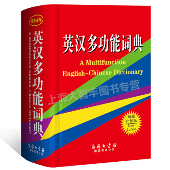 英汉多功能词典 商务印书馆学生英语词典新英汉词典 新编升级版 pdf epub mobi 电子书 下载