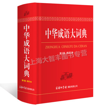 中华成语大词典(第2版 缩印本)成语词典 学生词典 教辅 工具书 商务印书馆
