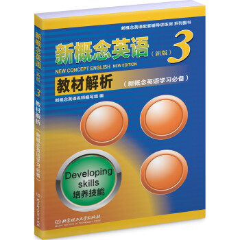 新概念英語教材解析3 新概念英語第三冊教材解析 北京理工大學齣版社