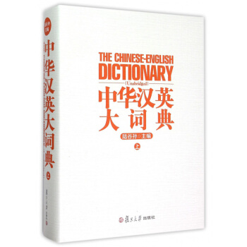 正版现货 中华汉英大词典(上)精装本 陆谷孙 复旦大学出版社 汉语词典 英语字典 小学初中高中大学生 pdf epub mobi 电子书 下载