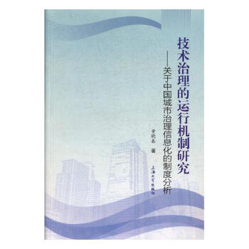技術治理的運行機製研究:關於中國城市治理信息化的製度分析 經濟 書籍 pdf epub mobi 電子書 下載