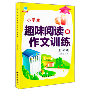新版 小學生趣味閱讀與作文訓練 三年級 閱讀訓練3年級 田榮俊主編上海遠東齣版社