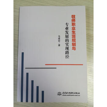 教師職業生涯規劃與專業發展的實現路徑 文化 書籍 pdf epub mobi 電子書 下載