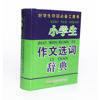 小学生作文选词辞典 小学生学习工具书 pdf epub mobi 电子书 下载