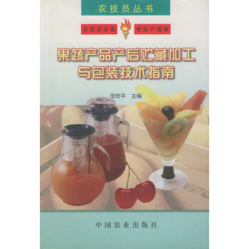 果蔬产品产后贮藏加工与包装技术指南 田世平主编 pdf epub mobi 电子书 下载