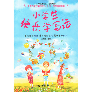 小学生快乐学写话王振刚编著 小学生作文入门好帮手 华东理工大学出版社