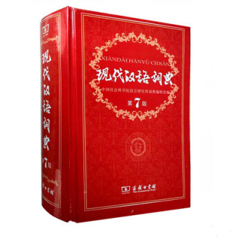 全新正版 现代汉语词典第7版 现代汉语词典第七版 新华字典 汉语词典商务印书馆字词典现代汉语词典(第 pdf epub mobi 电子书 下载