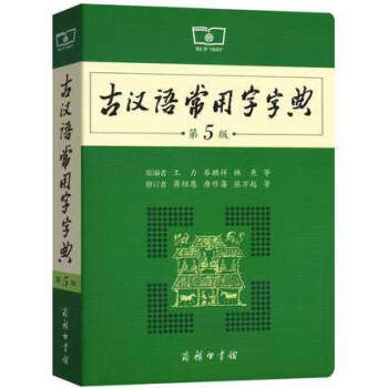 全新正版 古漢語常用字字典(第5版)第五版 商務印書館 王力/著 古漢語字典古代漢語詞典 初高中學生