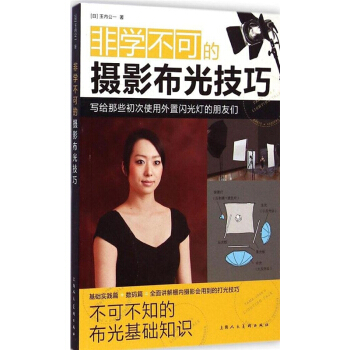 全新非學不可的攝影布光技巧玉內公一上海人民美術齣版社考研教材9787532291021 pdf epub mobi 電子書 下載