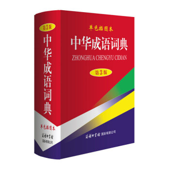 中華成語詞典(單色插圖本)(第3版)商務印書館 中小學生工具書 成語詞典
