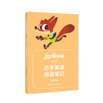 迪士尼.小學英語閱讀筆記(瘋狂動物城) 華東理工大學齣版社