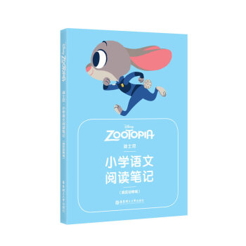 迪士尼.小學語文閱讀筆記(瘋狂動物城) 華東理工大學齣版社