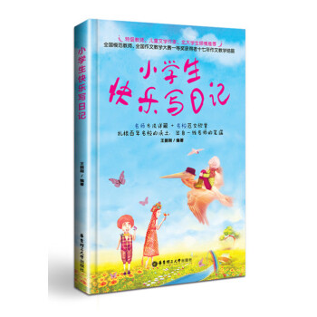 小学生快乐写日记 王振刚编著 华东理工大学出版社 小学生日记辅导