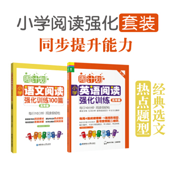 周計劃小學閱讀強化訓練 英語+語文五年級/5年級 套裝2本小學英語閱讀語文閱讀 華東理工大學齣版社二