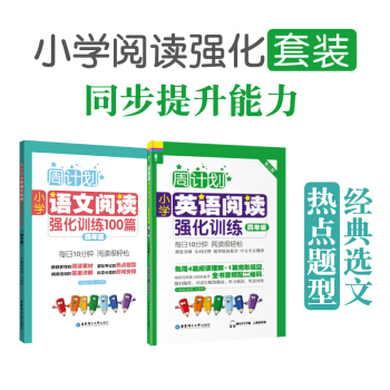 周計劃小學英語閱讀強化訓練 英語+語文四年級/4年級 套裝2本小學英語閱讀語文閱讀 華東理工大學齣版