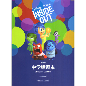 迪士尼中学生错题本(头脑特工队)华东理工大学出版社 pdf epub mobi 电子书 下载