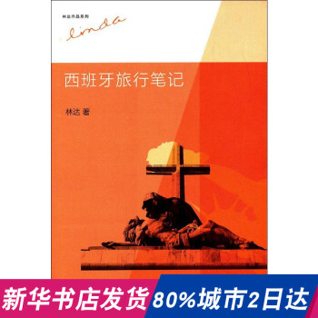 正版/西班牙旅行笔记/林达 著/生活.读书.新知三联书店/外国现当代文学小说/新华书店畅销图书籍/9