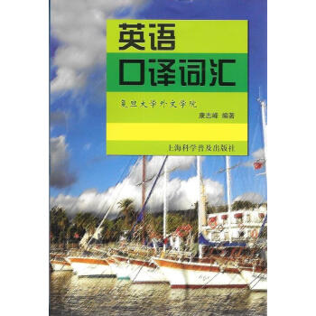 英语口译词汇 复旦大学外文学院康志峰教授力作 上海市英语中高级口译资格证书考试配套口译单词书 英汉 pdf epub mobi 电子书 下载