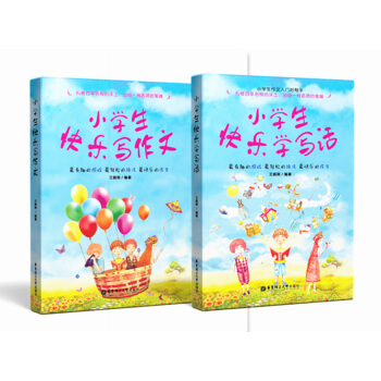小學生快樂學寫話+小學生快樂寫作文套裝2本小學生低年級作文輔導華東理工大學齣版社