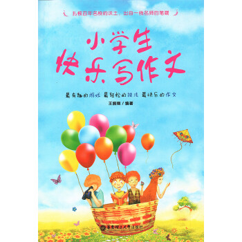小学生快乐写作文 王振刚编著华东理工大学出版社小学生作文辅导 pdf epub mobi 电子书 下载