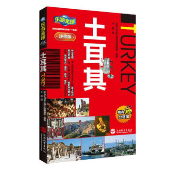 土耳其 旅遊/地圖 書籍