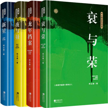 柯雲路改革四部麯《新星》《夜與晝》《衰與榮》《龍年檔案》 pdf epub mobi 電子書 下載