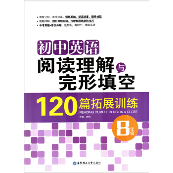 初中英语阅读理解与完形填空120篇拓展训练 八/8年级 华东理工大学出版社