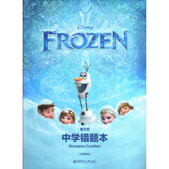 迪士尼中学生错题本(冰雪奇缘)华东理工大学出版社 pdf epub mobi 电子书 下载