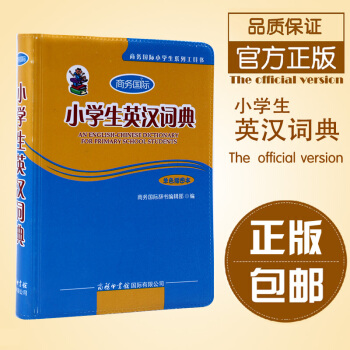 正版小學生英漢詞典單色插圖本 商務國際印書館 精裝新貨常備工具書暢銷圖優惠英譯漢中英互譯雙語教材輔助