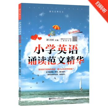 小学英语诵读范文精华 谭卫国主编小学英语晨读夜诵 附美文MP3下载二维码听读 华东理工大学出版社 pdf epub mobi 电子书 下载