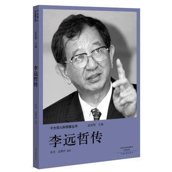 十大华人科学家丛书:李远哲传 pdf epub mobi 电子书 下载