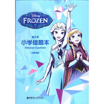 迪士尼小学错题本(冰雪奇缘)华东理工大学出版社 pdf epub mobi 电子书 下载