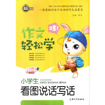 作文榜样钟书 作文轻松学 小学生看图说话写话 一套贴近孩子生活的作文启蒙书 上海大学出版社