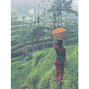 慢行理想国-发现印尼别样之美
