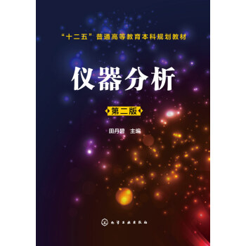 仪器分析(第二版) 田丹碧 pdf epub mobi 电子书 下载