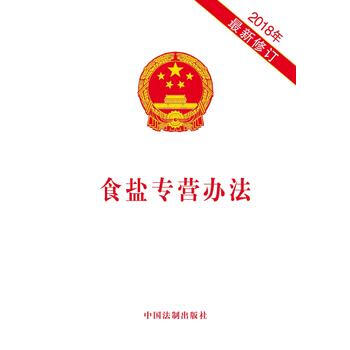 食鹽專營辦法(2018年新修訂) pdf epub mobi 電子書 下載