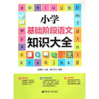 小学基础阶段语文知识大全 华东理工大学出版社 pdf epub mobi 电子书 下载