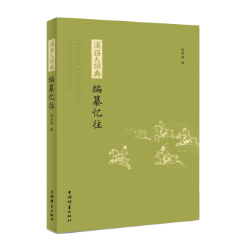 《漢語大詞典》編纂憶往 字典詞典/工具書 書籍