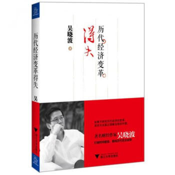 曆代經濟變革得失 正版書籍 吳曉波 浙江大學 pdf epub mobi 電子書 下載