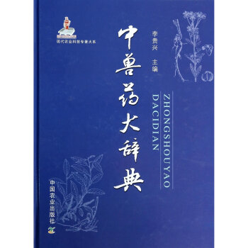 中兽药大辞典(精)/现代农业科技专著大系 李贵兴主编 pdf epub mobi 电子书 下载