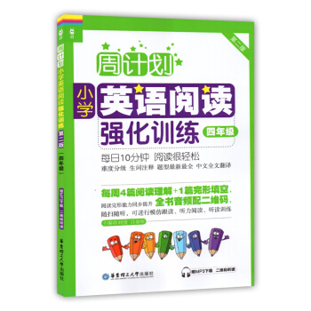 周計劃小學英語閱讀強化訓練四年級/4年級第二版華東理工大學齣版社 附MP3下載二維碼聽讀每日10分鍾