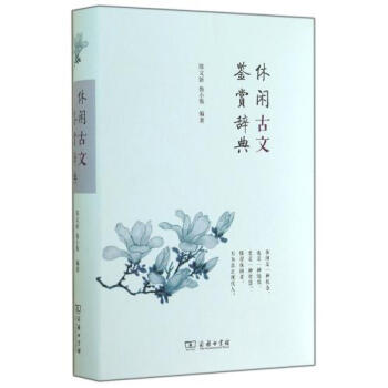 休閑古文鑒賞辭典(精) 正版書籍 陳文新//魯小俊 商務 pdf epub mobi 電子書 下載
