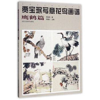 贾宝珉写意花鸟画谱(鹰鹤篇)/中国画名家技法经典 pdf epub mobi 电子书 下载