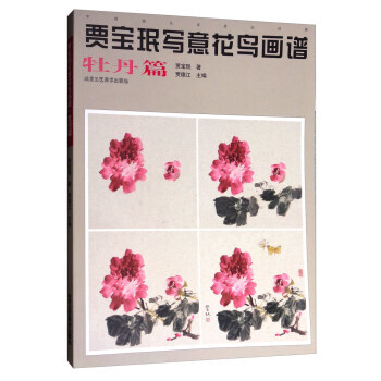 中國畫名傢技法經典:賈寶瑉寫意花鳥畫譜(牡丹篇)