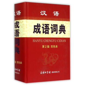 汉语成语词典(第2版双色本)(精) 正版书籍 编者:孙梦梅 商务*