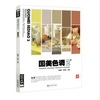 2018鼓勵教學 國美色調2 鄭洋矽黃傢榮色彩靜物杭州色稿正版9