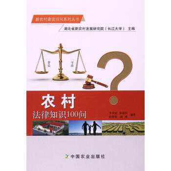 农村法律知识100问 湖北省新农村发展研究院(长江大学主编 pdf epub mobi 电子书 下载