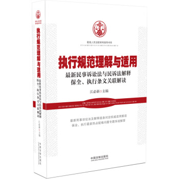 執行規範理解與適用：新民事訴訟法與民訴法解釋保全、執行條文關聯解讀 高人民法院審判指導書 pdf epub mobi 電子書 下載