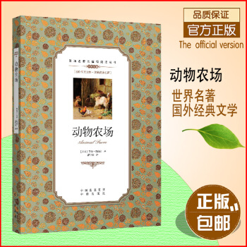 【正版+】动物农场中英双语典藏本畅销经典乔治奥威尔著动物农场书双语青少年课外必读经典英汉双语读物中小